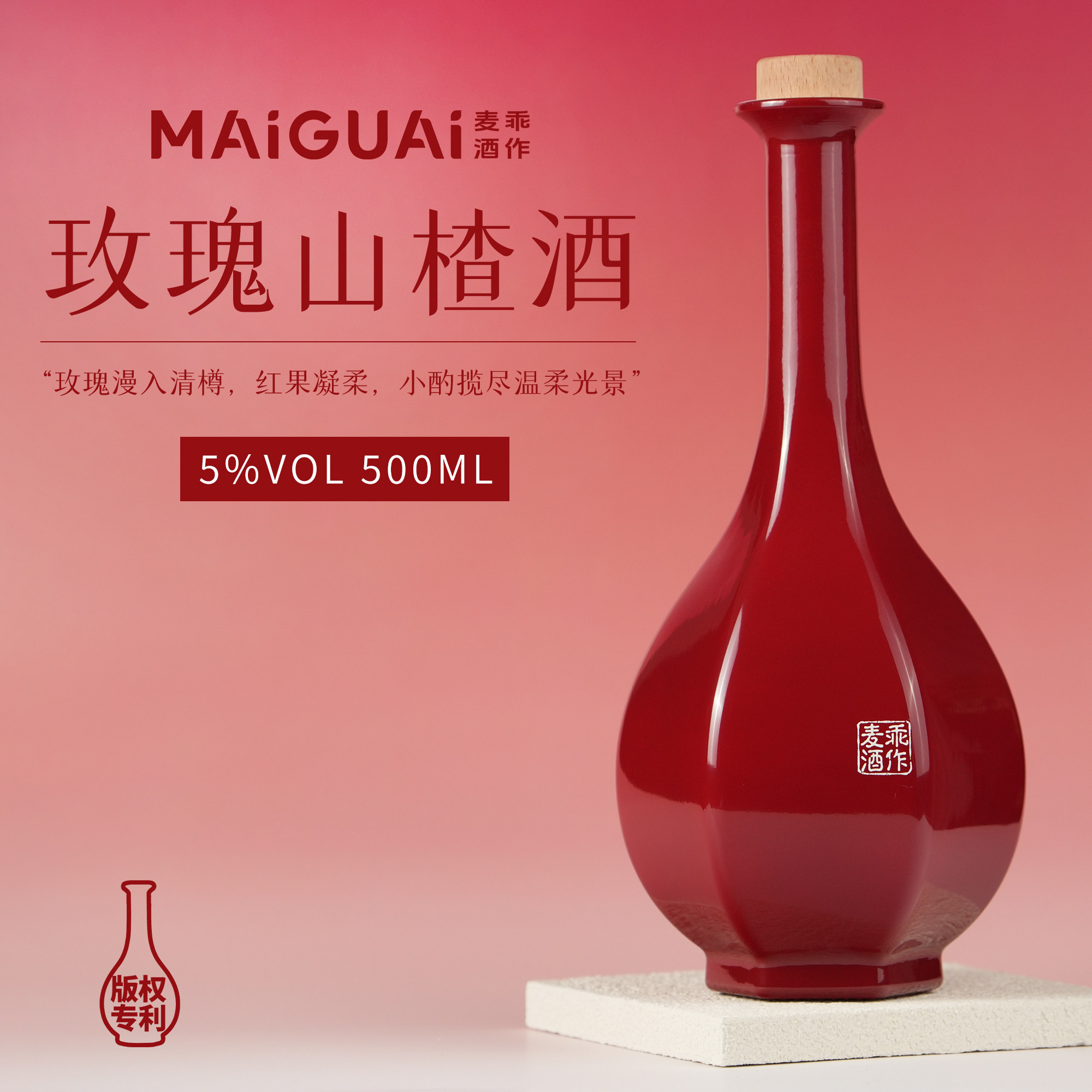 麦乖古风琉璃玫瑰山楂酒500ml1瓶东方微醺甜果酒女生低度果酒