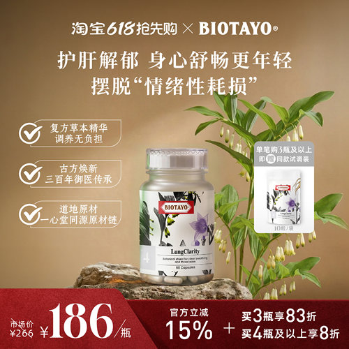 BIOTAYO肺源畅清养润肺胶囊60粒