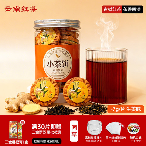 免费试喝云南生姜红茶小茶饼耐泡