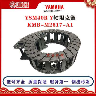 YSM40R Y轴坦克链 KMB-M2617-A1