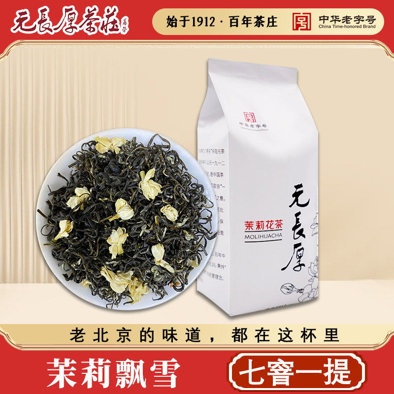 元长厚2025年新茶袋装口粮茉莉花茶鲜香型半斤装 茉莉飘雪250g