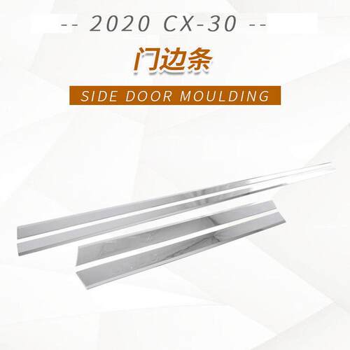 适用2020款马自达CX-30门边条车身贴 电镀门边条改装装饰贴
