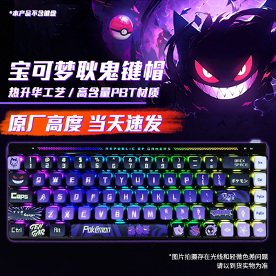 VESHARK宝可梦耿鬼主题键帽雾透原厂高度PBT适用于ROG魔导士/夜魔