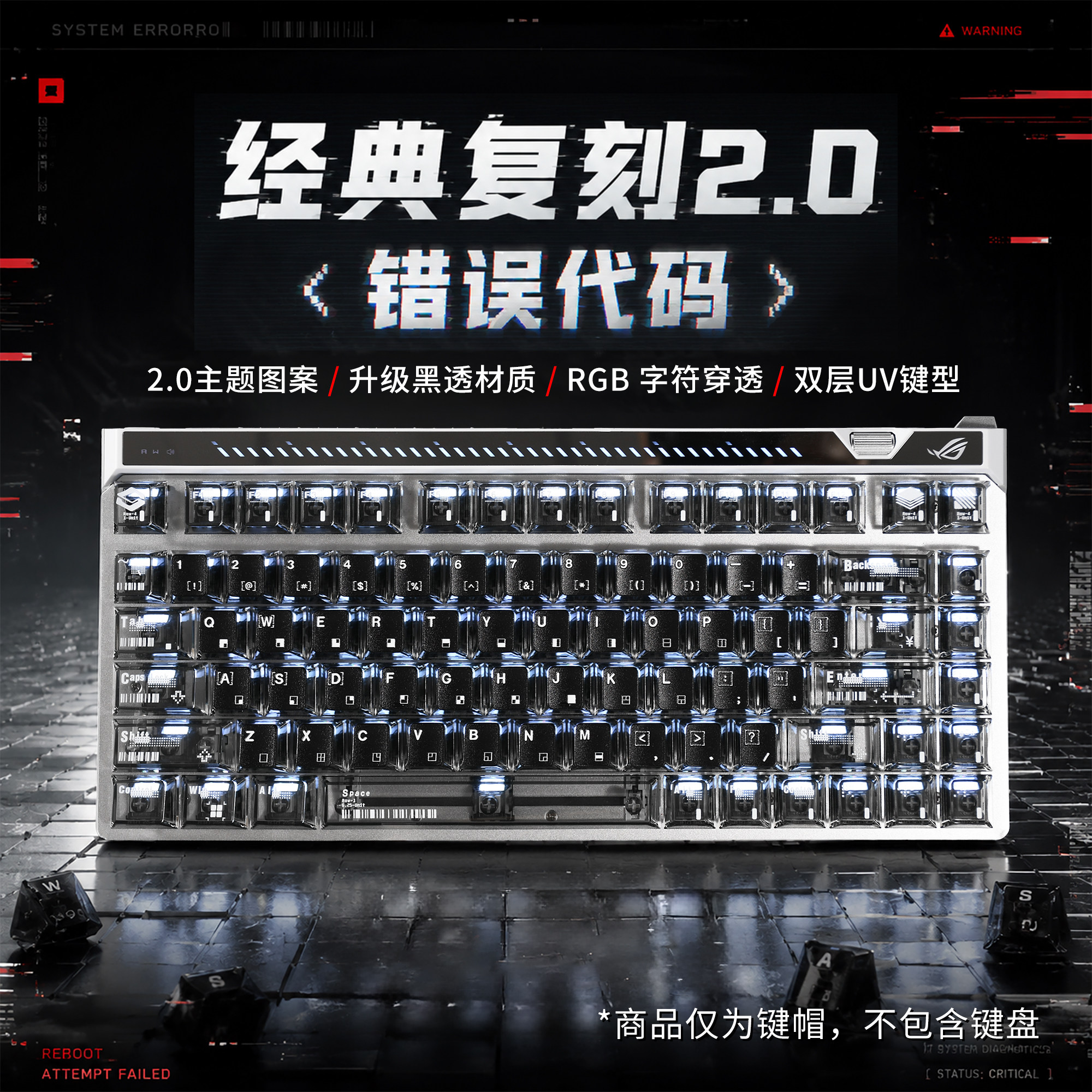 VESHARK全透经典复刻2.0错误代码透光键帽适用ROG魔导士/夜魔EV63