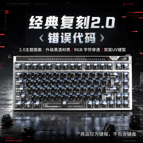 VESHARK全透经典复刻2.0错误代码透光键帽适用ROG魔导士/夜魔EV63