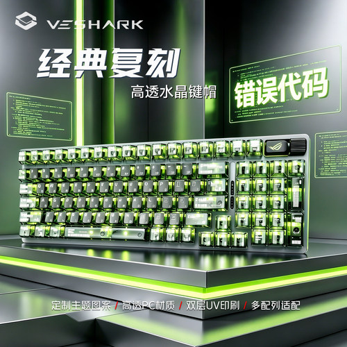 VESHARK全透经典复刻2.0错误代码透光键帽适用ROG魔导士/夜魔EV63