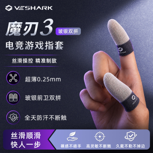 VESHARK魔刃3吃鸡玻银手指套打游戏电竞职业专用防手汗神器防滑套