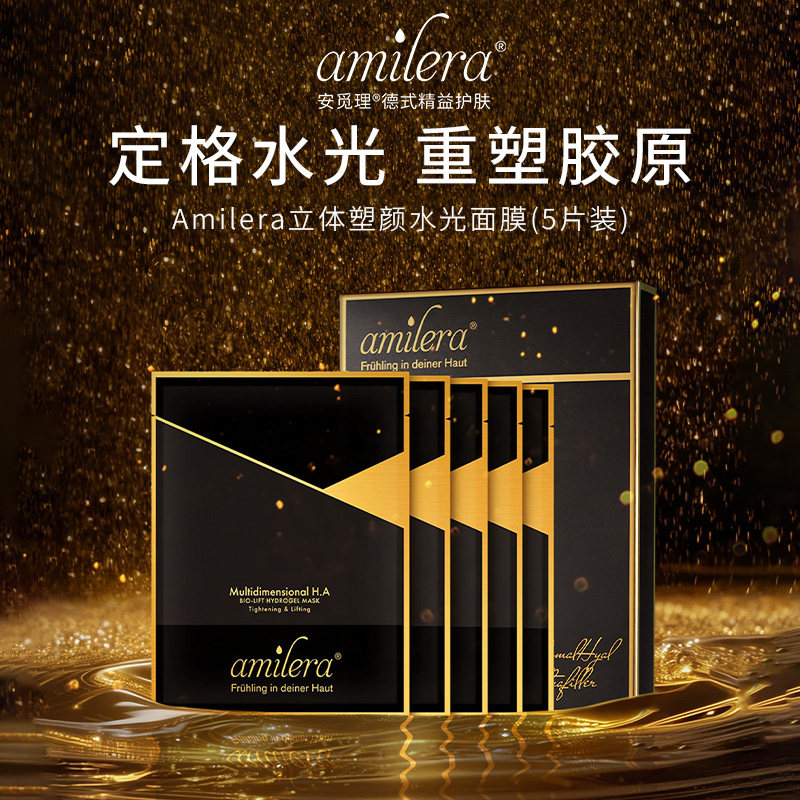 amilera安觅理多维玻尿酸贴片面膜