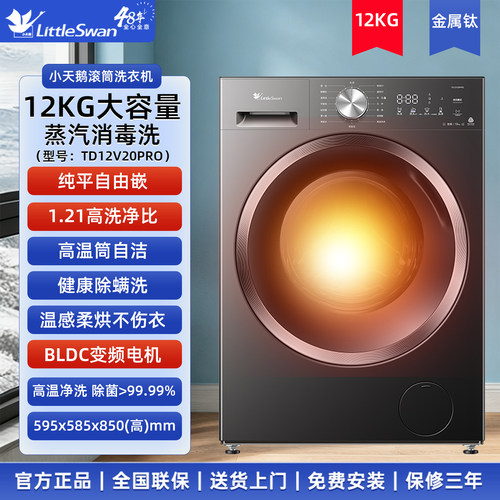 小天鹅12KG大容量滚筒洗衣机金属钛蒸汽消毒洗BLDC变频TD12V20PRO