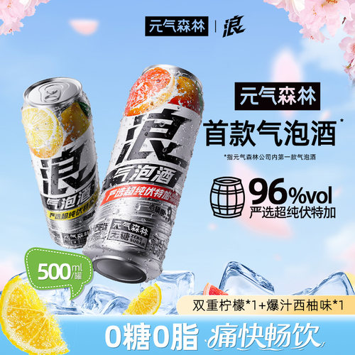 元气森林浪0糖西柚&柠檬味气泡酒