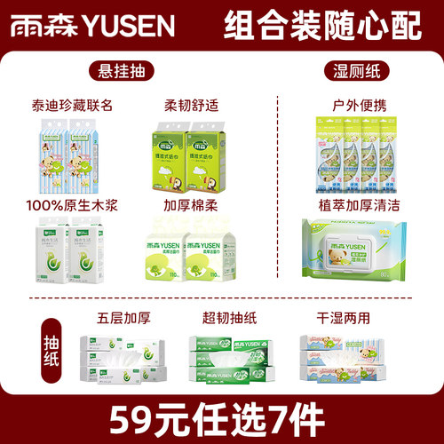 【59元任选7件】雨森抽纸加厚卫生纸可湿水家庭囤货必备纸巾抽纸