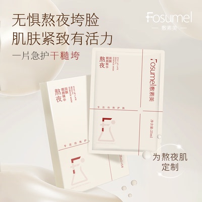 敷素美熬夜靓颜精华面膜紧致舒缓抗皱贴片面膜