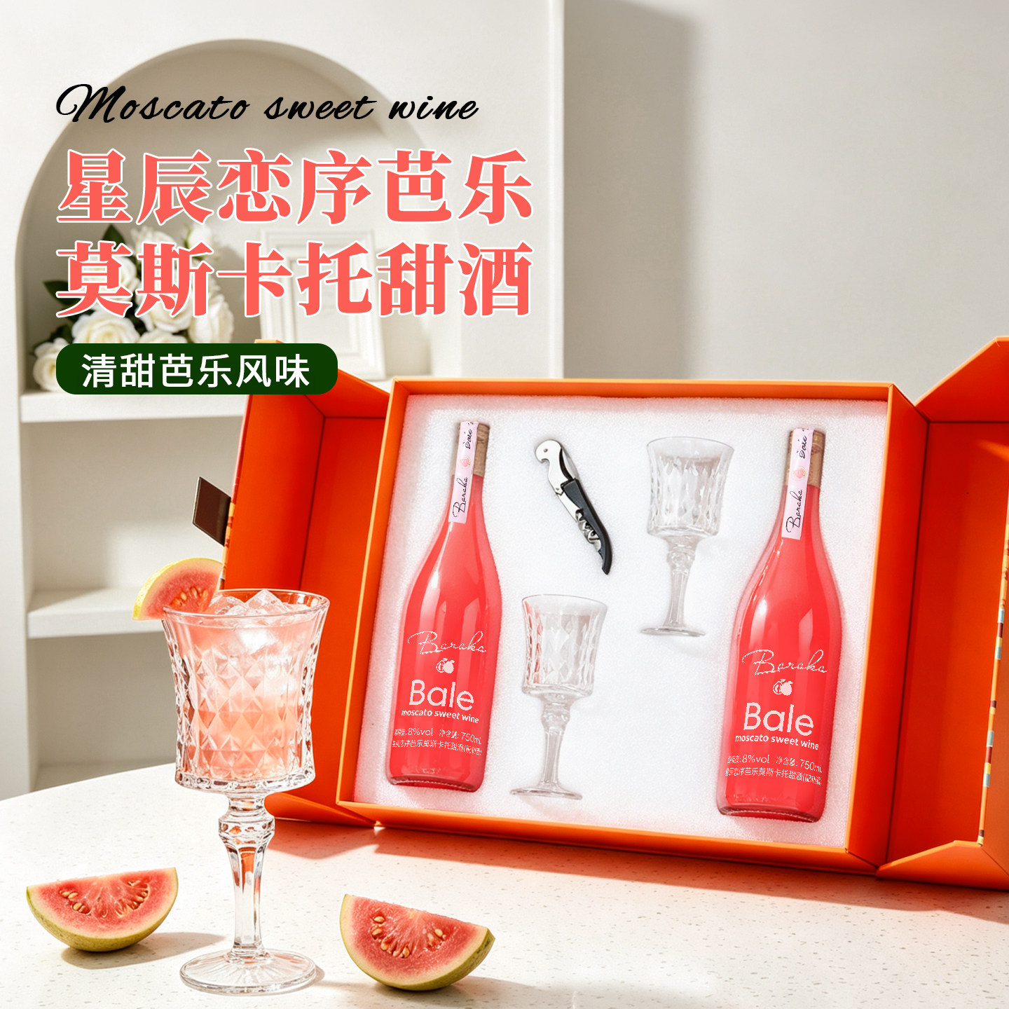 芭乐莫斯卡托甜白葡萄酒女士高颜值果酒低度微醺【中秋礼盒】甜酒