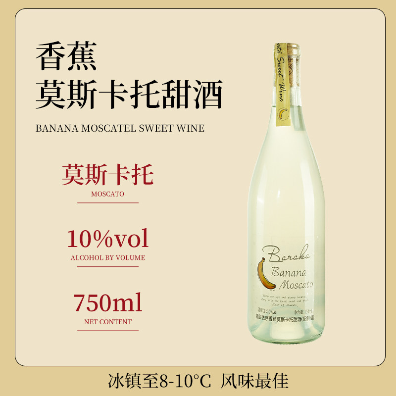 香蕉莫斯卡托甜白葡萄酒甜味果酒低度女士微醺晚安酒官方正品旗舰