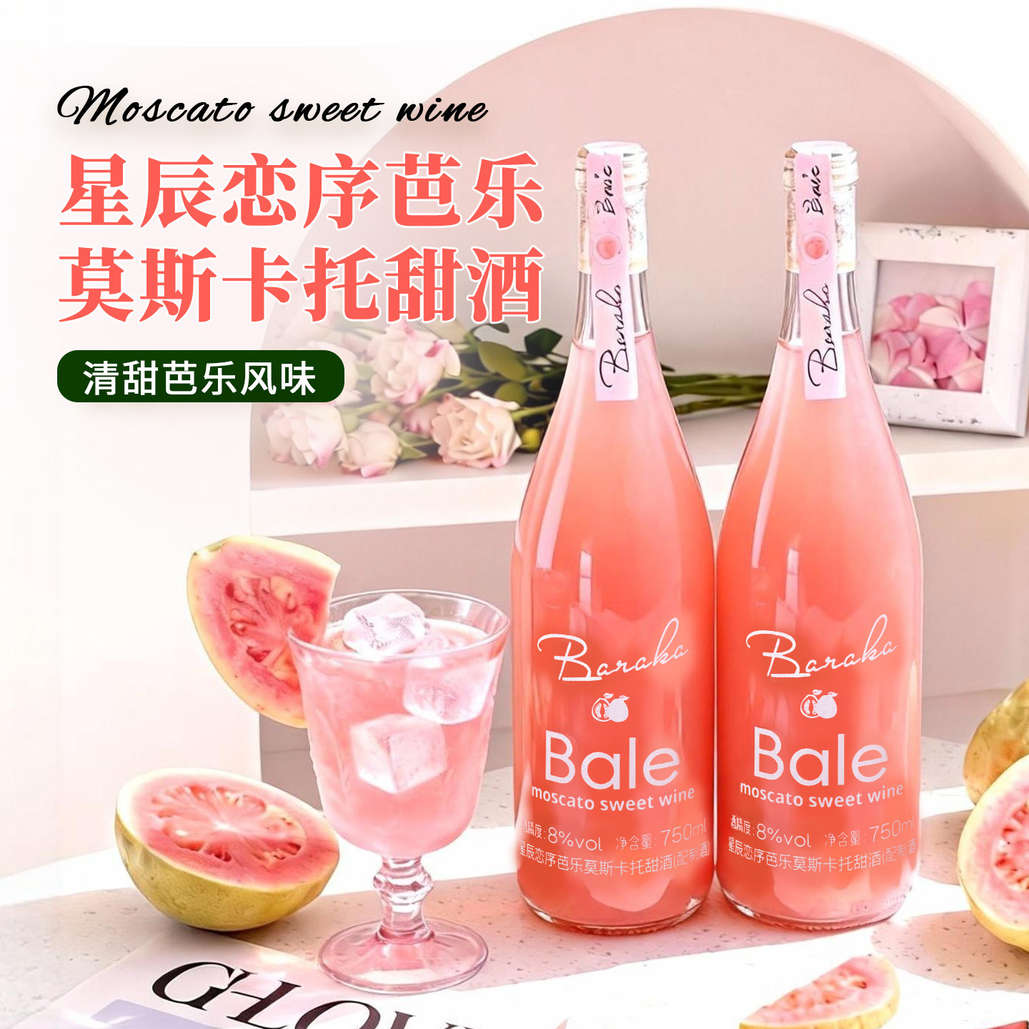 红心芭乐海莫斯卡托甜白葡萄酒女士高颜值果酒低度微醺晚安酒冰酒