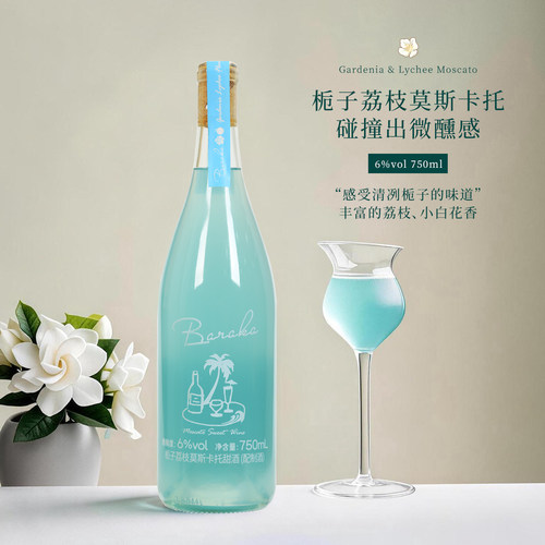 栀子荔枝莫斯卡托甜白葡萄酒果酒6度女士微醺晚安甜酒