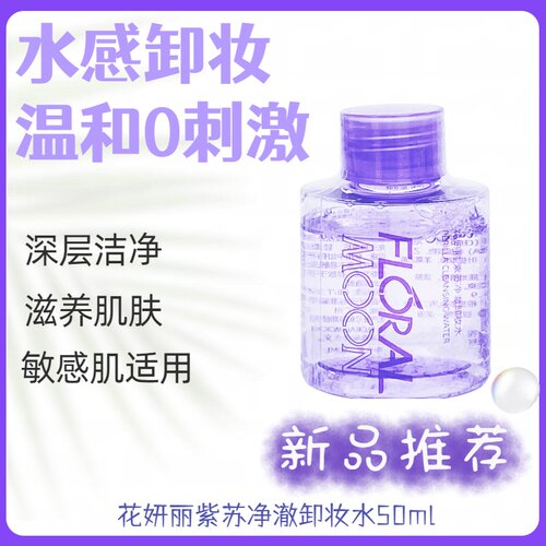 紫苏净澈卸妆水花妍丽卸妆无残留