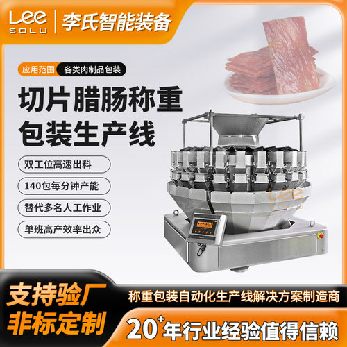切片腊肠自动称重包装整线 组合秤双工位 爬坡上料分料 50g±0.5g