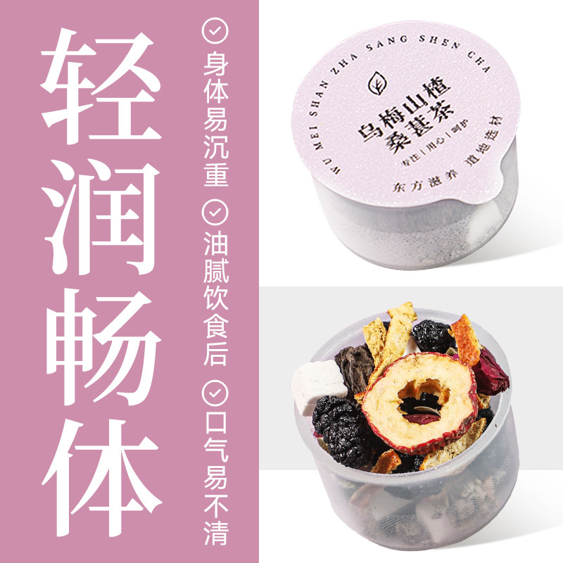 乌梅山楂桑葚茶山楂荷叶茯苓橘皮组合花茶养生茶独立小装