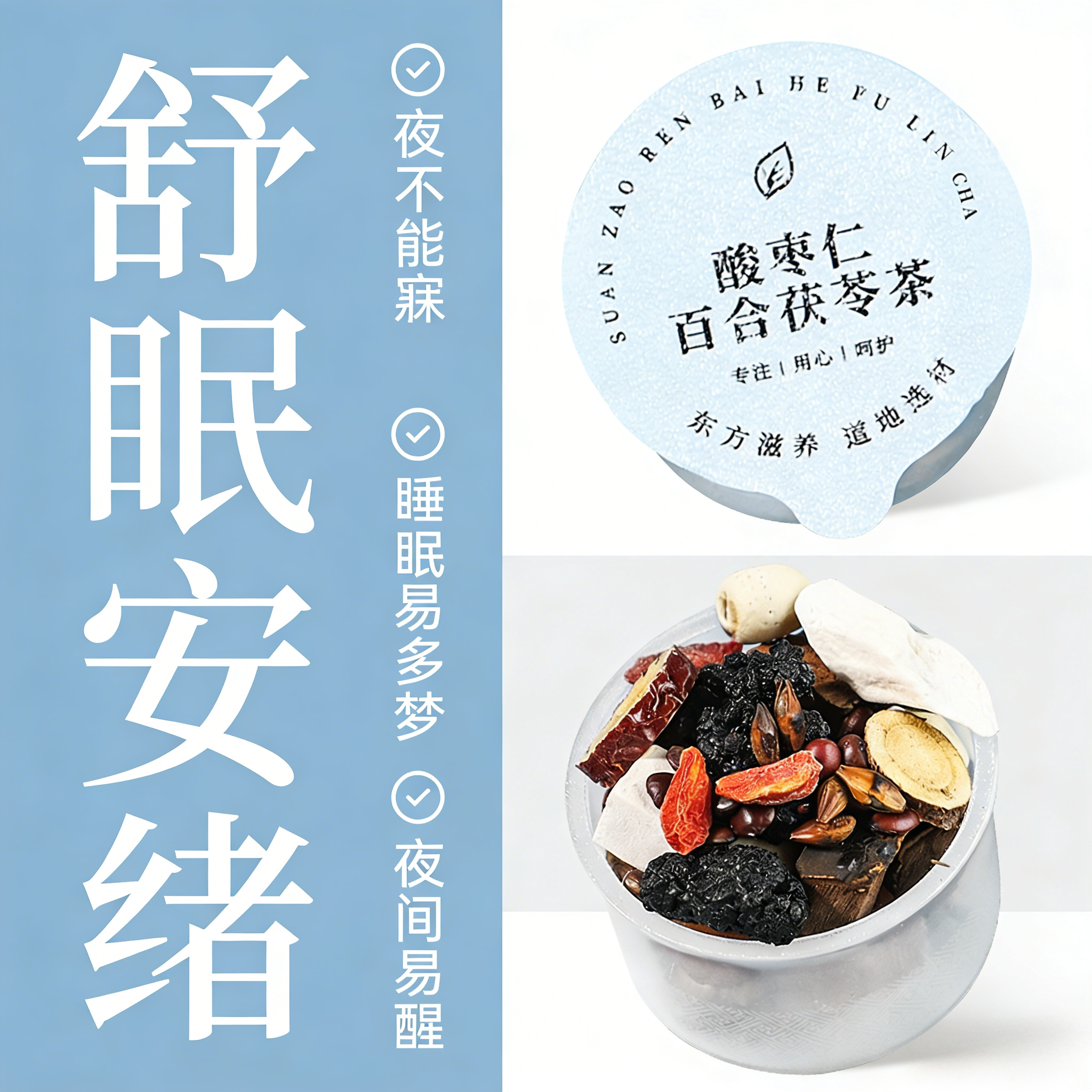 酸枣仁百合茯苓茶养生茶独立小包装桑葚桂圆红枣组合茶