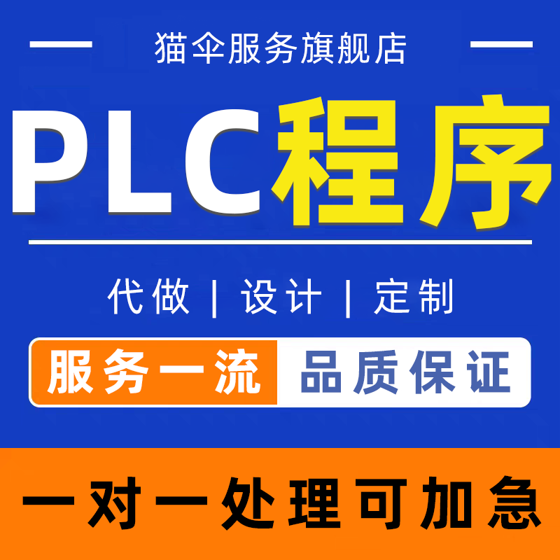 PLC程序设计代做编程西门子三菱汇川欧姆龙组态触摸屏plc程序代编