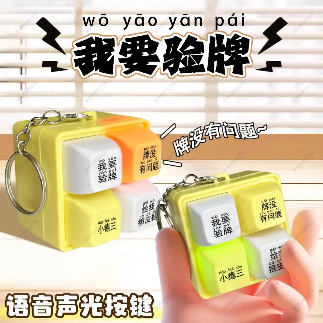 按键发声玩具四宫格键盘解压发声钥匙扣