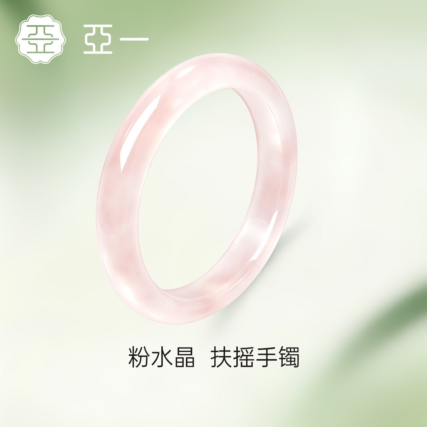 亚一【天然芙蓉石】桃之夭夭水晶手镯玉镯女款高级生日礼物送女友