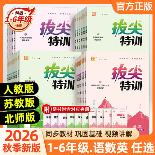 2026秋拔尖特训一二三四五六年级上册下册语文数学英语人教版北师苏教版小学教材同步训练课堂笔记作业本练习册一课一练学霸必刷题