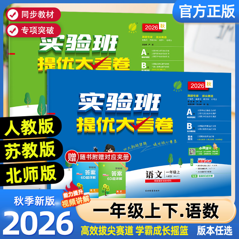 2026秋新版春雨实验班提优大考卷一年级上下册语文数学人苏北小学生课程同步专项训练练习题试卷测试卷1年级单元期中期末卷