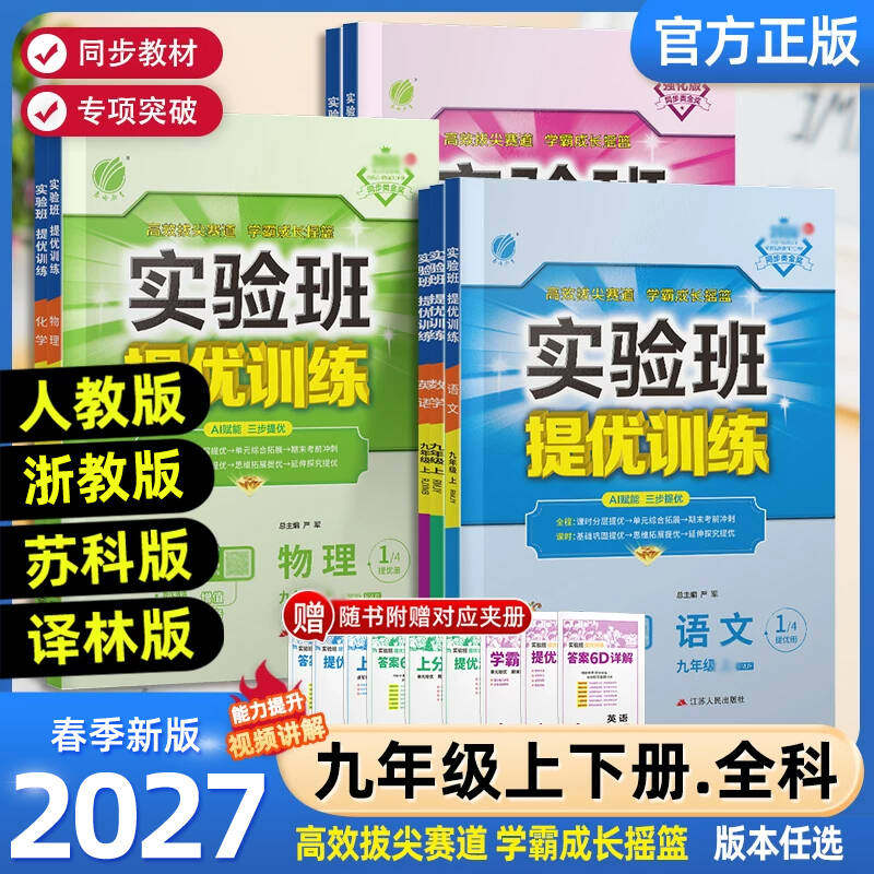 2026秋新版实验班提优训练初中九年级上下册语文英语道法历史人教版外研数学科学浙教版物理苏科沪科北师版化学初三同步专项练习册