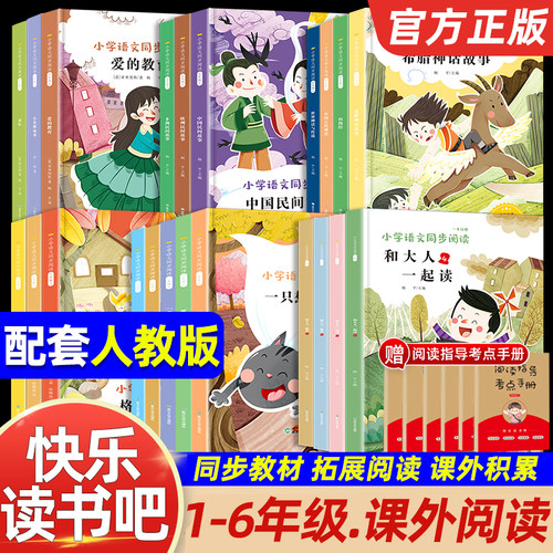 2026新版快乐读书吧人教版和大人一起读一二三四五六年级上册7-12岁小学生课外阅读书籍全套书目正版小鲤鱼跳龙门稻草人书格林童话