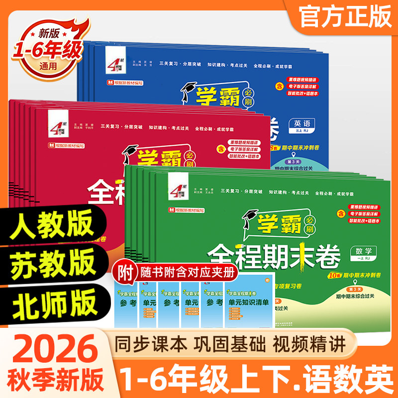 2026秋经纶小学学霸全程期末必刷卷一二三四五六年级上册测试卷人教北师苏教版同步复习单元期末冲刺进阶培优达标测试真题模拟试卷