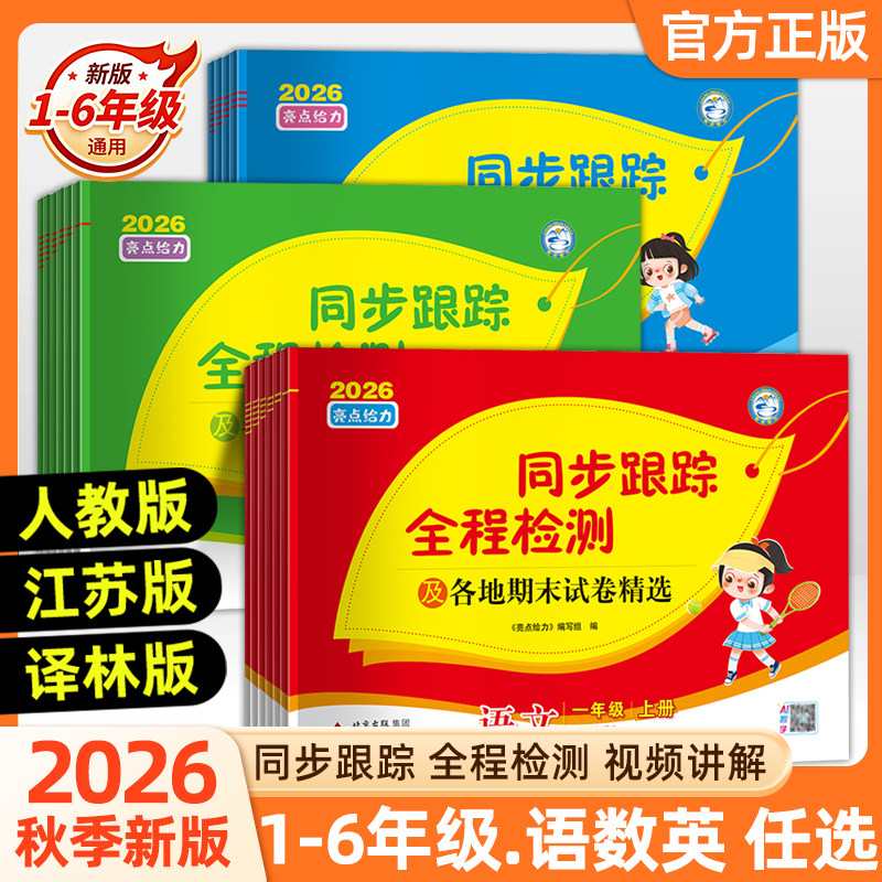 2026秋新版亮点给力同步跟踪小学教辅