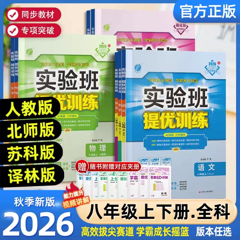 2026秋新版实验班提优训练初中八年级上下册语文英语道法历史人教版外研数学科学浙教版物理苏科沪科北师版初二课本同步专项练习册