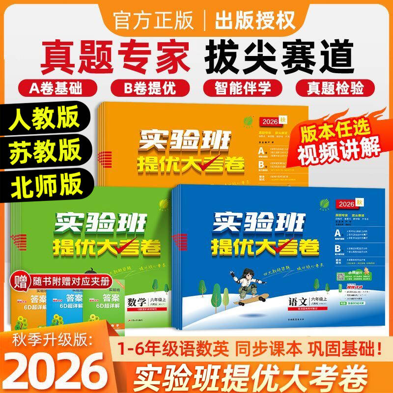 2026秋新版实验班提优大考卷小学一二三四五六年级上下册语文人教数学苏教英语译林123456年级语文RJ数学北师大测试卷官方旗舰店