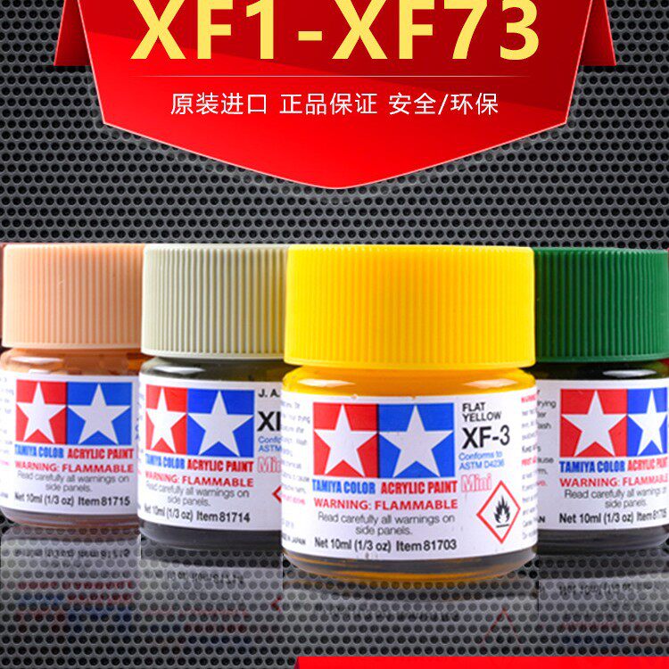 田宫油漆颜料XF1-XF73 哑光消光系列军模高达模型水性漆丙烯