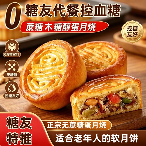 无糖精蛋月烧三高血糖人零食糖友控糖糖尿病人专用食品旗舰店荞麦月饼黑芝麻降糖第一名五仁无蔗糖代餐正宗手工糕点中老年