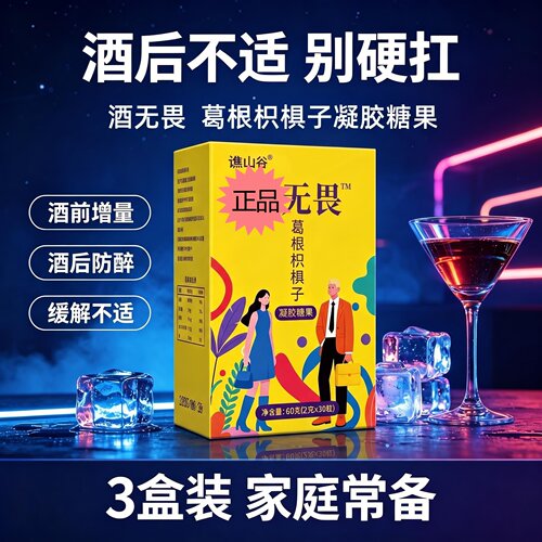 防止宿醉酒糖解醒酒软糖药酔无畏葛根枳椇子喝酒应酬神器不醉快速