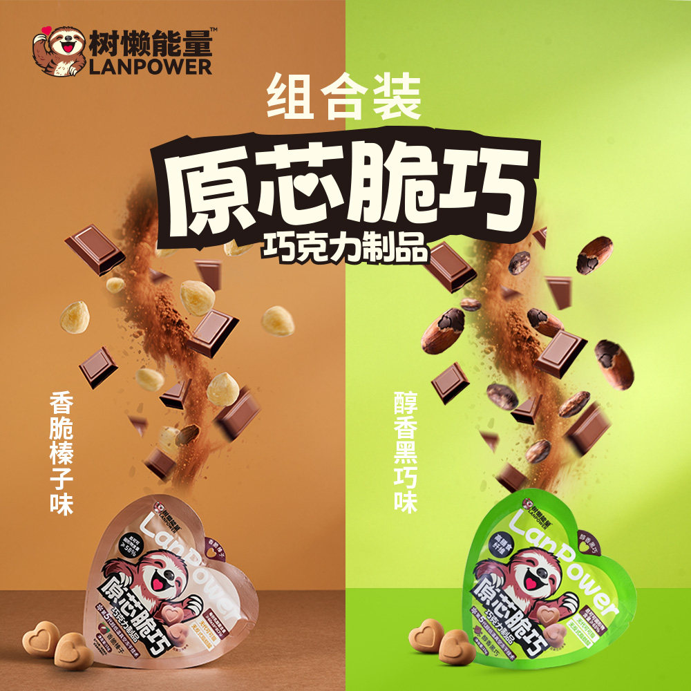 树懒能量脆巧黑巧榛子巧克力冻干可可办公室零食解馋年货送礼