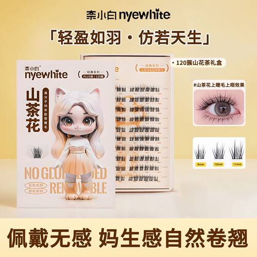 NYE-WHITE/奈小白免胶假睫毛