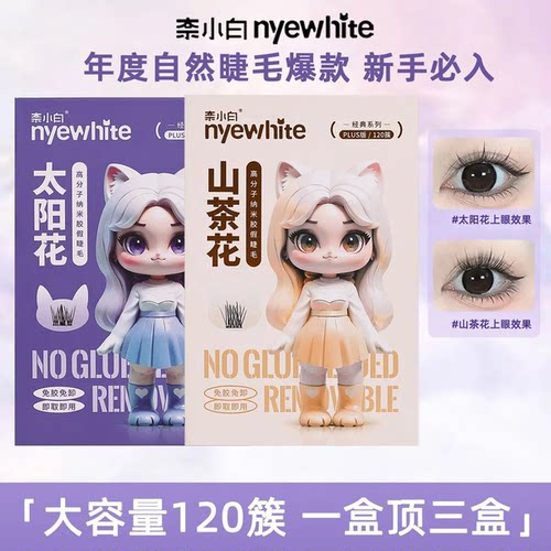 NYE-WHITE/奈小白免胶假睫毛