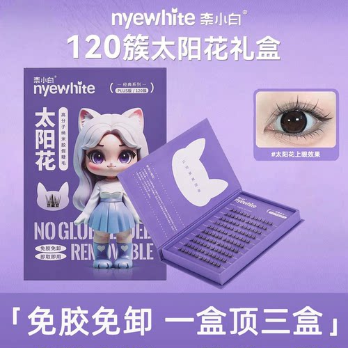 NYE-WHITE/奈小白免胶假睫毛