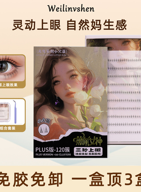 【大容量120簇】免胶假睫毛自然款小火苗仿真眼睫毛贴自粘下睫毛