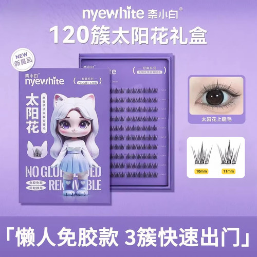 NYE-WHITE/奈小白免胶假睫毛