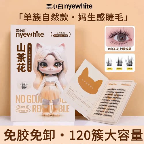 NYE-WHITE/奈小白免胶假睫毛