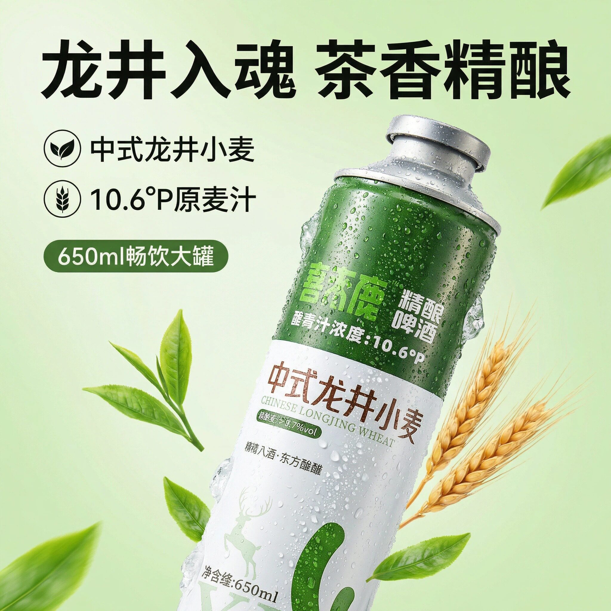 【喜来鹿精酿】龙井茶啤小麦啤酒