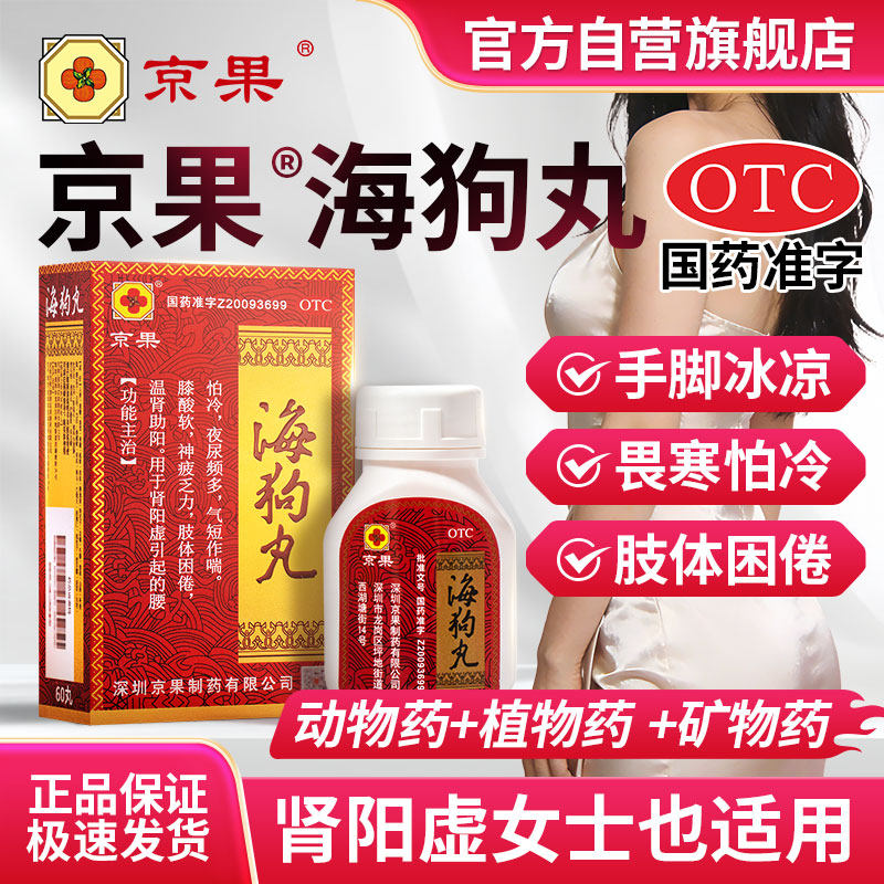 京果海狗丸男女士腰膝酸软怕冷畏寒手脚冰凉性欲减淡肾阳虚乏力困