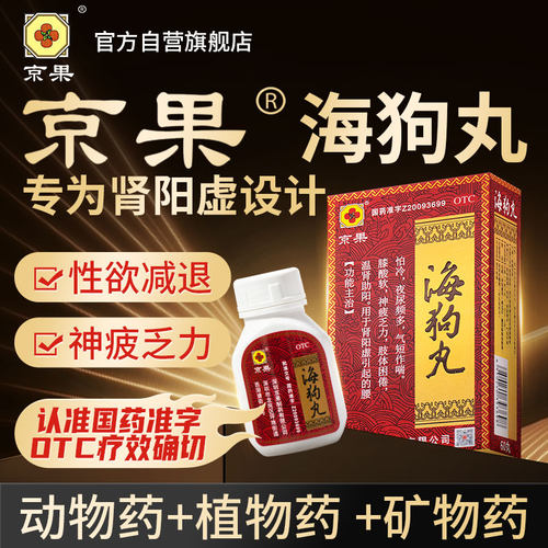京果海狗丸腰膝酸软肾阳虚助阳男女性鹿鞭狗鞭海马补肾源自香港