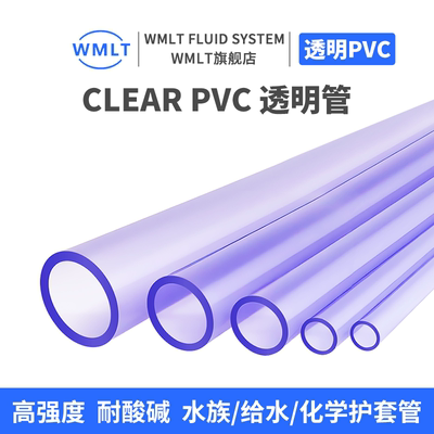 CLEAR-PVC透明管水族鱼缸工业国标美标化学护套管PVC给水管工艺
