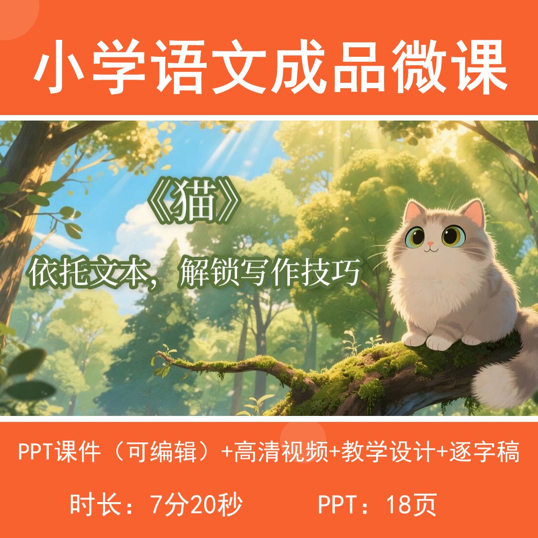 小学语文成品微课高清视频教学设计逐字稿-猫